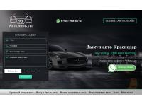 Выкуп авто в Краснодаре